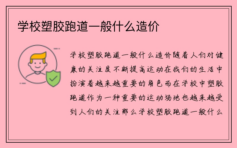 学校塑胶跑道一般什么造价